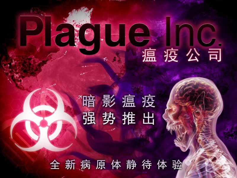 Plague Inc. (瘟疫公司)