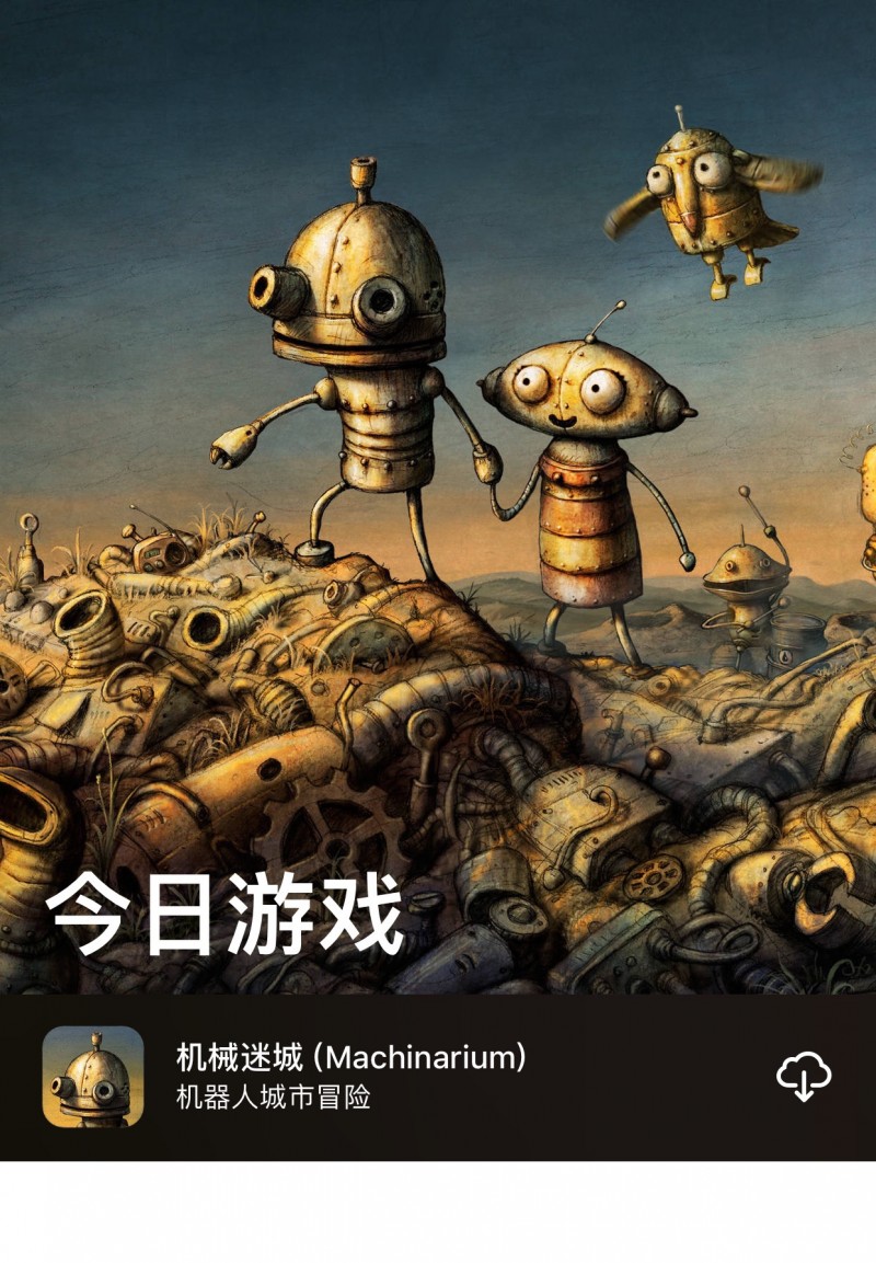 机械迷城 (Machinarium)