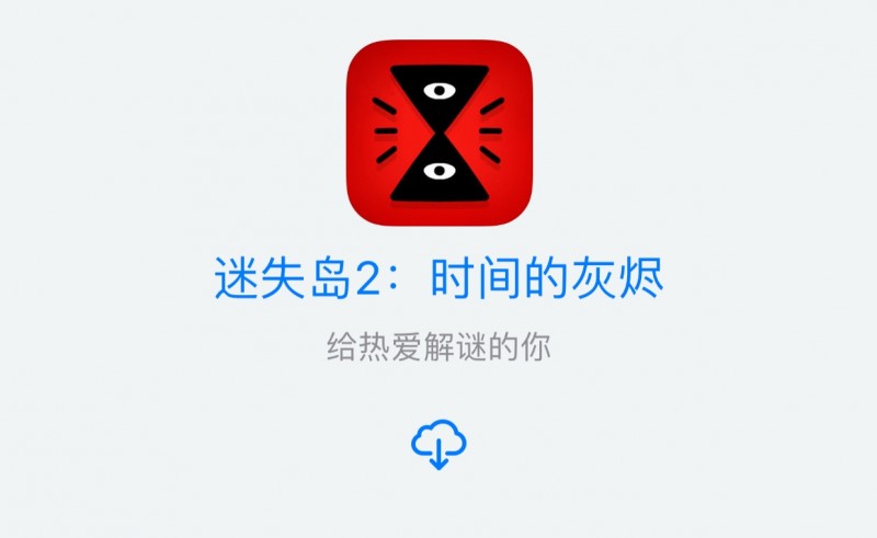 迷失岛2：时间的灰烬